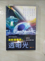 【書寶二手書T8／一般小說_AAG】衛斯理傳奇之透明光【精品集】_倪匡