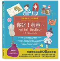 手繪風人物、生活素材集：你好！荳荳～（隨書附贈DVD-ROM for Mac＆Windows） 1/e AliceCoCo作 2019 瑞蘭國際有限公司
