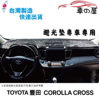 儀表板避光墊 TOYOTA 豐田 COROLLA CROSS 專車專用 長毛避光墊 短毛避光墊 遮光墊