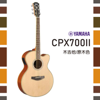 【非凡樂器】YAMAHA CPX700II/木吉他/ART拾音器系統/公司貨保固/贈配件包/原木色