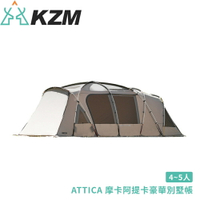 【KAZMI 韓國 KZM ATTICA 摩卡阿提卡豪華別墅帳】K20T3T013/4-5人/帳篷/隧道帳/客廳帳/戶外露營