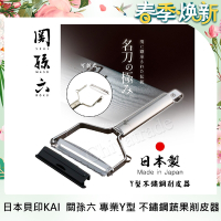日本貝印KAI 日本製-關孫六 Y型 不鏽鋼 蔬果削皮器 刨刀 去皮刀 可拆洗-附保護蓋