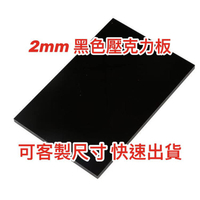 【現貨】厚度2mm 黑色不透光壓克力板 A4尺寸壓克力板 黑色倒影板 現貨供應可超商取貨
