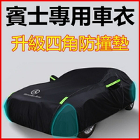 賓士A/C/E/G/S全系列車罩 汽車車罩 休旅車罩防曬防雨套 防水防塵 汽車套 汽車罩 汽車車套 車衣