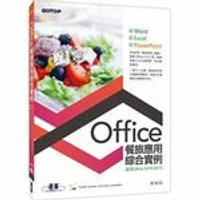 Office餐旅應用綜合實例(適用Office 2013/2016)  郭姮劭  碁峰