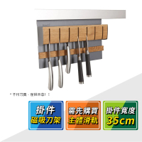 【德國 KESSEBOHMER】MosaiQ廚房收納掛件磁吸性刀架（橡木） 521.01.340