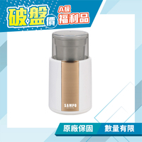 (福利品)【SAMPO聲寶】304不鏽鋼電動咖啡磨豆機 磨豆槽 分離式好清洗 HM-L1601BL 保固免運