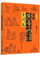漫畫黃帝內經素問篇＜典藏版＞