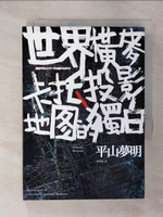 【書寶二手書T1／翻譯小說_C9Z】世界橫麥卡托投影地圖的獨白_平山夢明