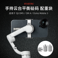 #DJI ต้าเจียง Oo Mobile 6 OM 5/4/SE ถ่วงน้ำหนักตัวปรับเสถียรภาพ PTZ สมดุลน้ำหนักสนับสนุน