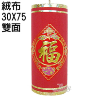 3號75cm立炮(絨)-招財進寶+福，春節/過年佈置/鞭炮/炮串/燈籠/擺飾/羊年，X射線【Z010025】