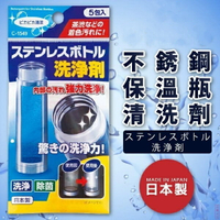 【領券滿額折100】 日本 【不動化學】不銹鋼保溫瓶清洗劑