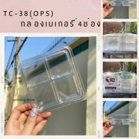 สินค้าแนะนำ กล่องเบเกอรี่ 4ช่อง ใส ล็อคได้ TC-38 50ชิ้น/แพค