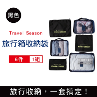 Travel Season-加厚防水旅行收納袋6件組1入/袋-黑色 (旅行箱/登機行李箱/收納盒/收納包)