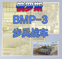 【蟹老板】1:35 模型 號手 BMP-3 步兵戰車 附加裝甲型 蝕刻片
