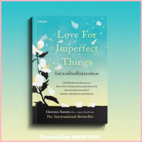 (พร้อมส่ง) รักตัวเองได้แม้ไม่สมบูรณ์แบบ Love For Imperfect Things Haemin Sunim อมรินทร์ How to COD