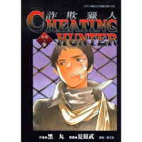 【momoBOOK】詐欺獵人 10(電子漫畫)