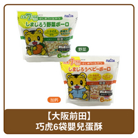 🇯🇵 日本 MAEDA 大阪前田製菓 6袋裝 巧虎 嬰兒 蛋酥 原味 72g / 野菜 60g