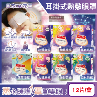 日本KAO花王 約40°C休息時光蒸氣溫感耳掛式熱敷眼罩12片/盒(透氣睡前溫潤加溫熱循環眼膜眼罩溫暖眼部)