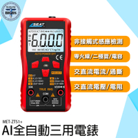 全自動三用電表 通斷 數位電表 萬用錶筆 萬用電錶 數位萬用電表 電容測量 電阻 交直流電流 ZTS1+