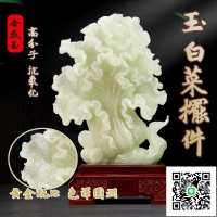 【宅配免運】阿富汗白玉 招財玉白菜擺件 聚財吸財玉石 生意招財風水 鎮宅吸水 喬遷開業禮品 家居店鋪