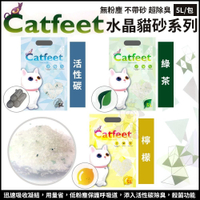 『寵喵樂旗艦店』【單包】CatFeet《除臭水晶貓砂5L -活性碳｜綠茶｜檸檬》低粉塵 吸臭力超強