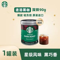 Starbucks 星巴克即溶黑咖啡 90g 罐裝 深度烘焙黑咖 無糖速溶咖啡粉 屋企沖冰美式熱咖啡 約沖 40 杯 進口精品咖啡粉 返工提神飲品 新旧包裝隨機出貨