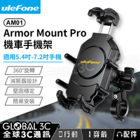 Ulefone Armor Mount Pro AM01 機車手機架 360° 旋轉 減震設計 防盜防摔 簡易安裝