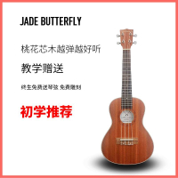 夏威夷四弦琴 小吉他 烏克麗麗 Jade Butterfly尤克里里 女初學者23寸成人高顏值烏克麗麗入門學生 母親節送禮