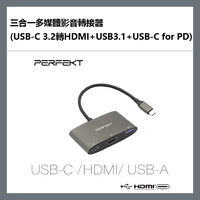 PERFEKT 三合一多媒體影音轉接器 (USB-C 3.2轉HDMI+USB3.1+USB-C for PD) - PT-57110【APP下單最高22%點數回饋】