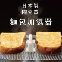 日本製COGIT烤麵包機用DELISTA蒸氣加濕器200(素燒無釉陶瓷)烤箱烤吐司神器-烤厚片土司外