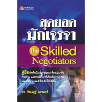 มือ 1 พร้อมส่ง สุดยอดนักเจรจา The Skilled Negotiators - Great idea - Panyachondist