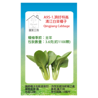 【蔬菜工坊】A95-1.頂好特高清江白菜種子