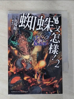 【書寶二手書T9／一般小說_GOO】轉生成蜘蛛又怎樣！(2)_馬場翁,  廖文斌