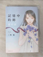 【書寶二手書T9／一般小說_CC7】記憶中的妳_?野真弓