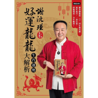 謝沅瑾好運龍龍生肖運勢大解析_Readmoo 讀墨電子書