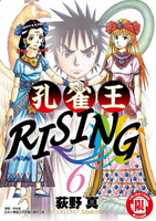 【電子書】孔雀王RISING (6)