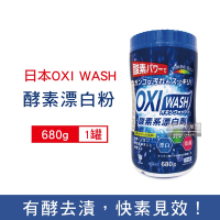 日本OXI WASH 多用途去漬酵素氧系漂白粉680g/罐 (白色和彩色衣物皆適用)
