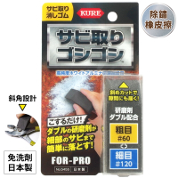日本呉工業KURE專業超簡單FOR-PRO系列除鏽橡皮擦No.5455(研磨砂雙番數:#60粗目+#120細目;免洗劑)高純度氧化鋁去銹工具