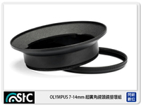 STC Screw-in Lens Adapter 超廣角鏡頭 濾鏡接環組 For OLYMPUS 7-14mm Pro Lens【APP下單4%點數回饋】