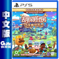 【GAME休閒館】PS5《胡鬧廚房！全都好吃》煮過頭 中文版【現貨】EM1567