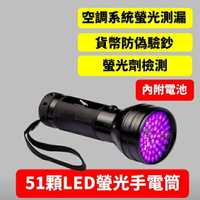 R134a冷媒抓漏 驗鈔防偽 UV膠固化燈 螢光劑顯示   紫光 螢光手電筒 51顆LED 台灣現貨 5E058
