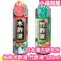 日本製 日本漢方研究所 純粹木酢液 竹酢液 320ml 清潔 泡澡 園藝 植栽 寵物 濃縮酢 地板 多用途 【小福部屋】