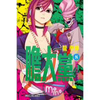 【momoBOOK】膽大黨 8(電子漫畫)