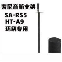 廠家特價- 適用於索尼HT-A9 SA-RS5環繞音響支架落地架金屬環繞支架衛星腳架
