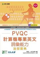 PVQC計算機專業英文詞彙能力通關寶典：增訂版(附贈自我診斷系統)
