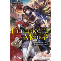 หนังสือ Unnamed Memory อันเนมด์ เมโมรี 1 (LN)