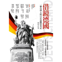 【MyBook】借鏡德國：一個台灣人的日耳曼觀察筆記(電子書)