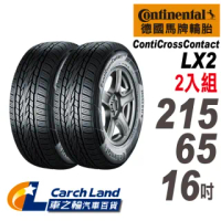 【Continental 馬牌】ContiCrossContact LX2-215/65/16-2入組-適用 CRV II . TIGUAN等車型(車之輪)