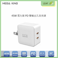 【APP4%點數】盒裝【公司貨】MEGA KING 45W TypeC 充電頭 旅充頭 GaN氮化鎵PD雙孔旅充頭 (2C) 白